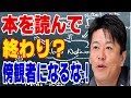 【堀江貴文】本を読んで終わり？実際行動者は1％ 傍観者になるな！