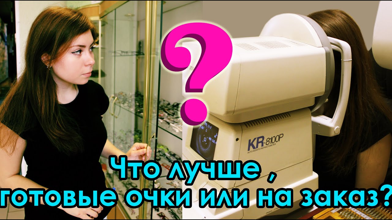 Что лучше: заказать очки или купить готовые? - YouTube
