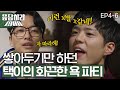 Reply1988 Park Bo-gum, swear for the first time in his life! 151114 EP4