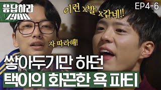 Reply1988 Park Bo-gum, swear for the first time in his life! 151114 EP4