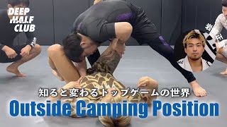 キャンピングポジションの解説とパスへの応用