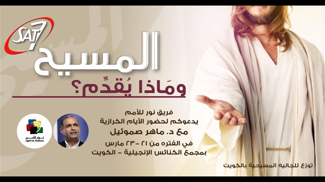 المسيح وماذا يقدم؟ (1) - د. ماهر صموئيل + وفريق نور للأمم - مجمع الكنائس الإنجيلية بالكويت