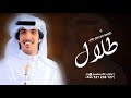 شيلة باسم طلال فقط 2023 اداء خالد الشليه حصريا 2023 