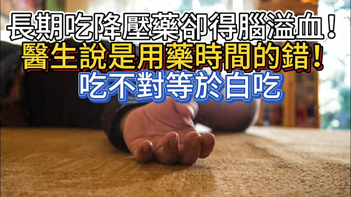 长期吃降压药却得脑溢血！医生说是用药时间的错！吃不对等于白吃 - 天天要闻