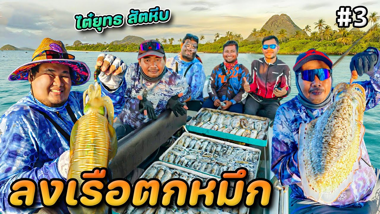 ลงเรือตกหมึกได้หมึกโคตรเยอะ! ป๊า-แมนได้หมึกโคตรใหญ่ รอบนี้หมึกจับโยสีจัดๆ *ไต๋ยุทธสัตหีบ* #Pkfishing