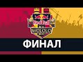 ФИНАЛ Red Bull Wololo Cup 2 - Age of Empires 2