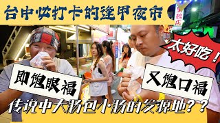 【逛吃4K】台中必打卡的逢甲夜市，传说这里是大肠包小肠的发源地，真的既饱眼福，又饱口福！太好吃啦！