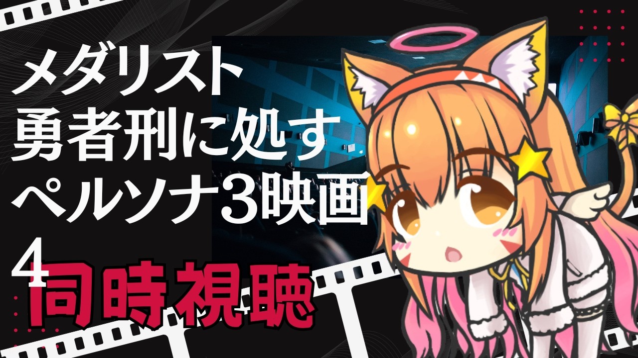 🔴【同時視聴】メダリスト　勇者刑に処す　映画ペルソナ3　アマプラとアメバでみる！　　^ↀᴥↀ^
