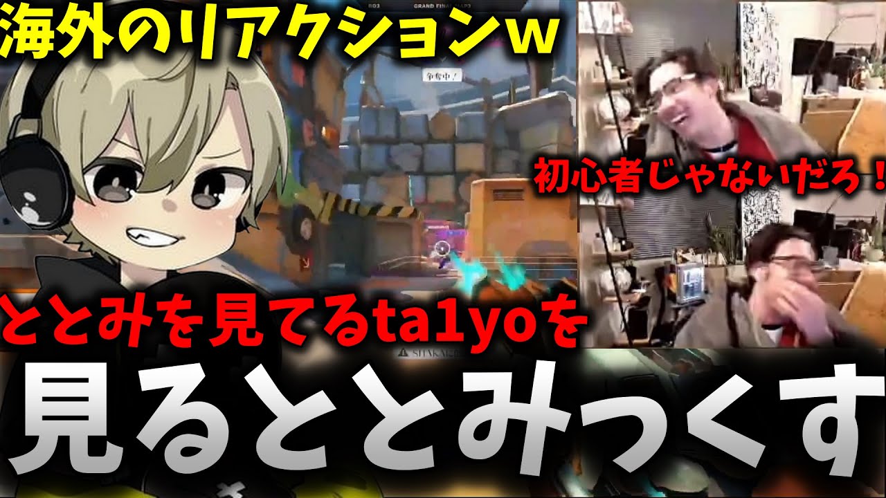 【雑談まとめ】ととみスーパープレイを見て限界化してるta1yoを見るととみっくすｗ【ととみっくす/切り抜き】