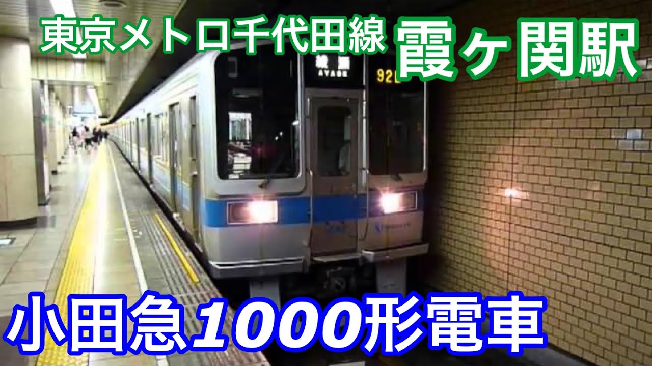 小田急1000形 千代田線 霞ヶ関駅 到着 発車 Youtube