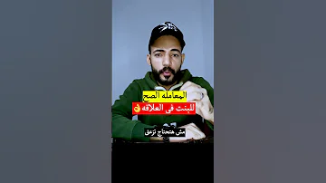 المعاملة الصح للبنت في العلاقة 