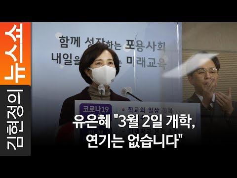<strong>유은혜</strong> &amp;quot;3월 2일 개학, 연기는 없습니다&amp;quot;