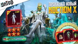 ПРОКАЧАЛ КОСТЮМ X СИЛЬВАН НОВЫЙ КИЛЛЧАТ PUBG MOBILE! ВЫБИЛ МИФИКИ НОВЫЙ КЕЙС ПУБГ МОБАЙЛ