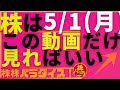 株株パラダイス!2023/5/1(月) の注目株を分析!以前、世界的 外資系 金融機関4社に勤務し、統括部長を経験した 株パラ がお送りします!個人投資家の個人投資家による個人投資家のための番組!