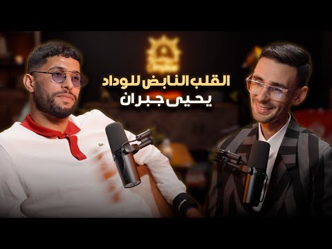 يحيى جبران القلب النابض للوداد في بودكاست البوصلة بعد مسيرة و س م ت بمونديال تاريخي ووسام ملكي