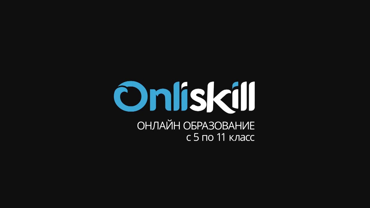 Only skill. ONLISKILLS. ONLISKILL - видеоуроки с 5 по 11 класс фото.