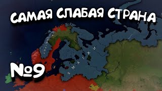 №9. Самая Слабая Страна в 5 году. в Age of History 2. Прохождение Age of Civilization 2.