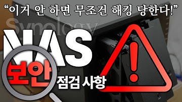 시놀로지 NAS 사용자라면 꼭 알아야 할 기본 보안 조치