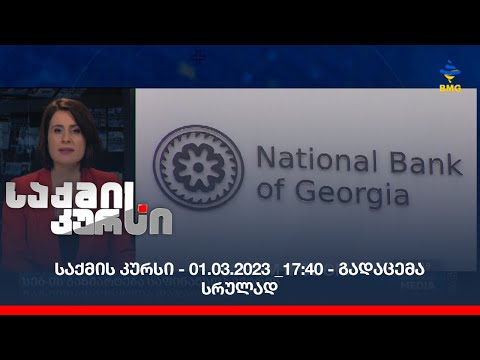 საქმის კურსი - 01.03.2023 _17:40 - გადაცემა სრულად