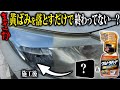 ご安心ください！永久に綺麗が続くヘッドライトの黄ばみ劣化修復方法教えます！！㊙