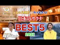 ととのえ親方が今イキタイ！日本のサウナBEST5【2021年版】