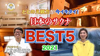 ととのえ親方が今イキタイ！日本のサウナBEST5【2021年版】