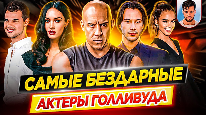 Самые бездарные актеры Голливуда / Худшие из худших // ДКино