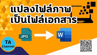 แปลงไฟล์ภาพเป็นไฟล์เอกสาร (JPG to Word )