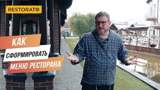 Как сформировать оптимальное МЕНЮ РЕСТОРАНА | Советы Димы Борисова