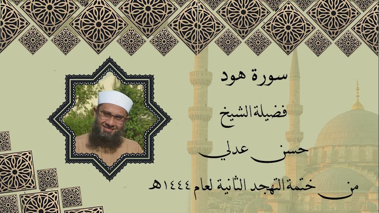 سورة هود - حسن عدلي - تهجد عام 1444ه