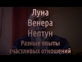 Луна, Венера, Нептун, как модели отношений