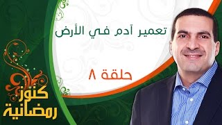 كنوز رمضانية - الحلقة الثامنة (8) - تعمير آدم فى الأرض - عمرو خالد