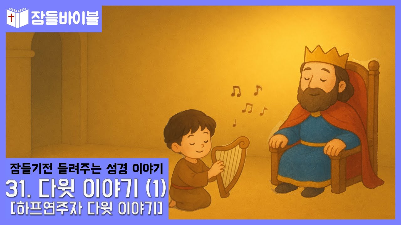 [잠들바이블] 31. 다윗 이야기(1) 하프연주자 다윗이야기/성경동화/어린이성경/듣는성경/오디오성경/ASMR/잠들기전들려주는성경 ...