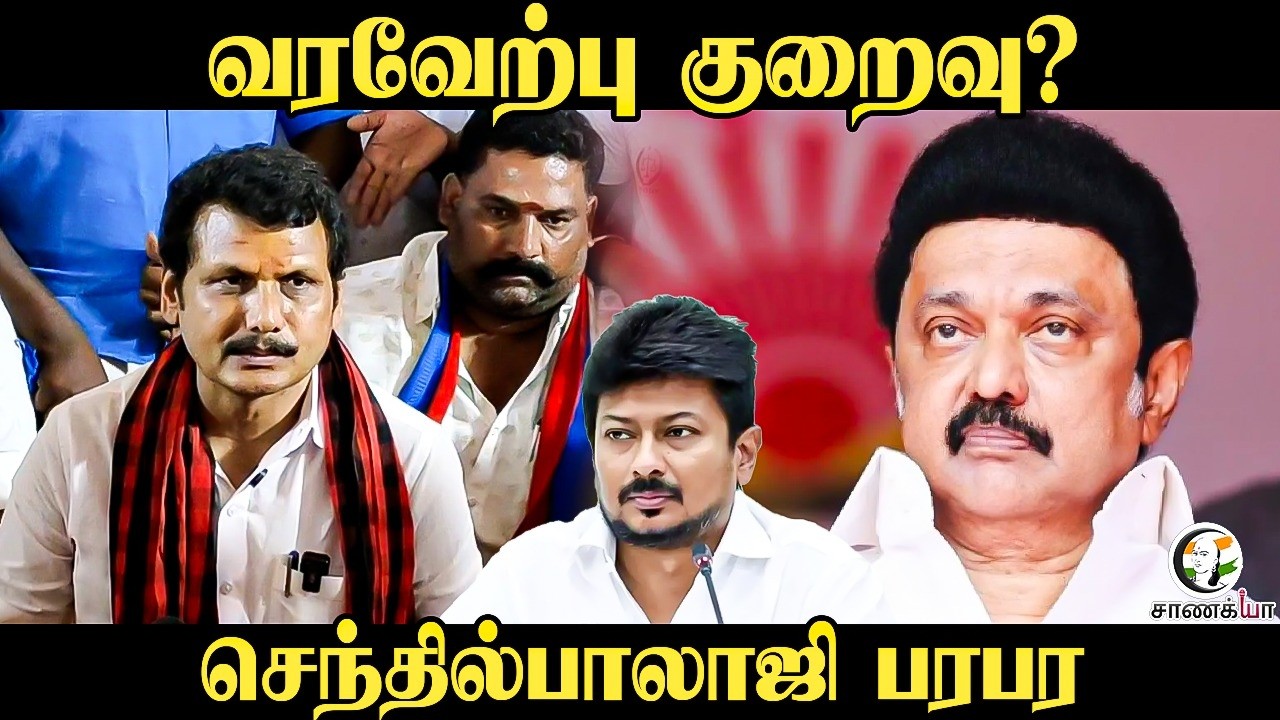 ⁣வரவேற்பு குறைவு? | Senthil Balaji Pressmeet | Kovai | MK Stalin | Udhayanidhi | Election Campaign