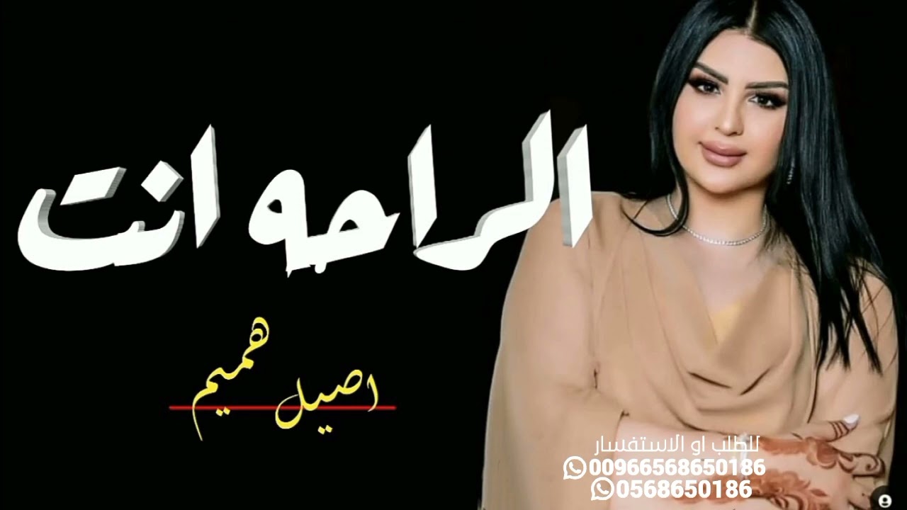 الراحه انت _ اصيل هميم _ حصريا 2023 _ Aseel Hameem