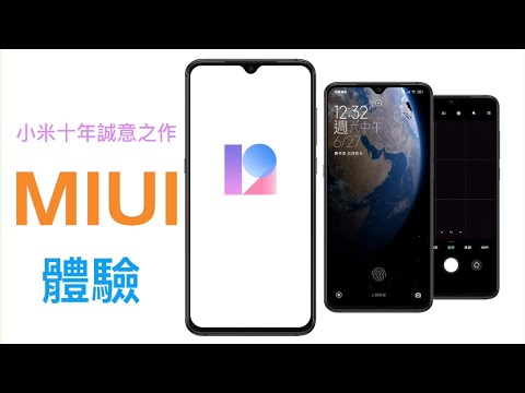 MIUI 12穩定版體驗（超級桌布、相機、隱私保護、AI通話）