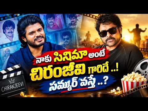 నాకు సినిమా అంటే చిరంజీవి గారిదే ..!Anand Devara Konada About Chiranjeevi | @pakkalokal