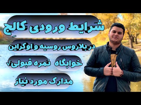 تصویری: چه مدارکی برای ورود به بلاروس مورد نیاز است