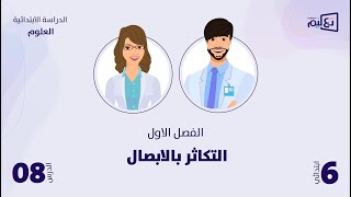 العلوم | الوحدة الاولى | التكاثر بالابصال