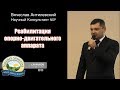 Реабилитация опорно-двигательного аппарата бадами НСП - врач Вячеслав Антилевский