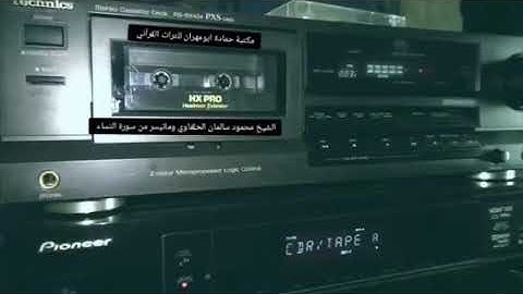 سورة النساء لجوهرة الصعيد فضيلة الشيخ محمود سالمان الحلفاوي