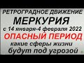 Ретроградный Меркурий с 14 января-4 февраля 2022. Чем опасен. Что нельзя делать...