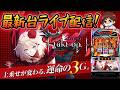 【パチスロ最新台】くいーぷ東戸塚店で最新台タクトオーパスを実戦ライブ配信！パチスロ生配信PACHINKO SLOT実戦生配信ライブ！5/21