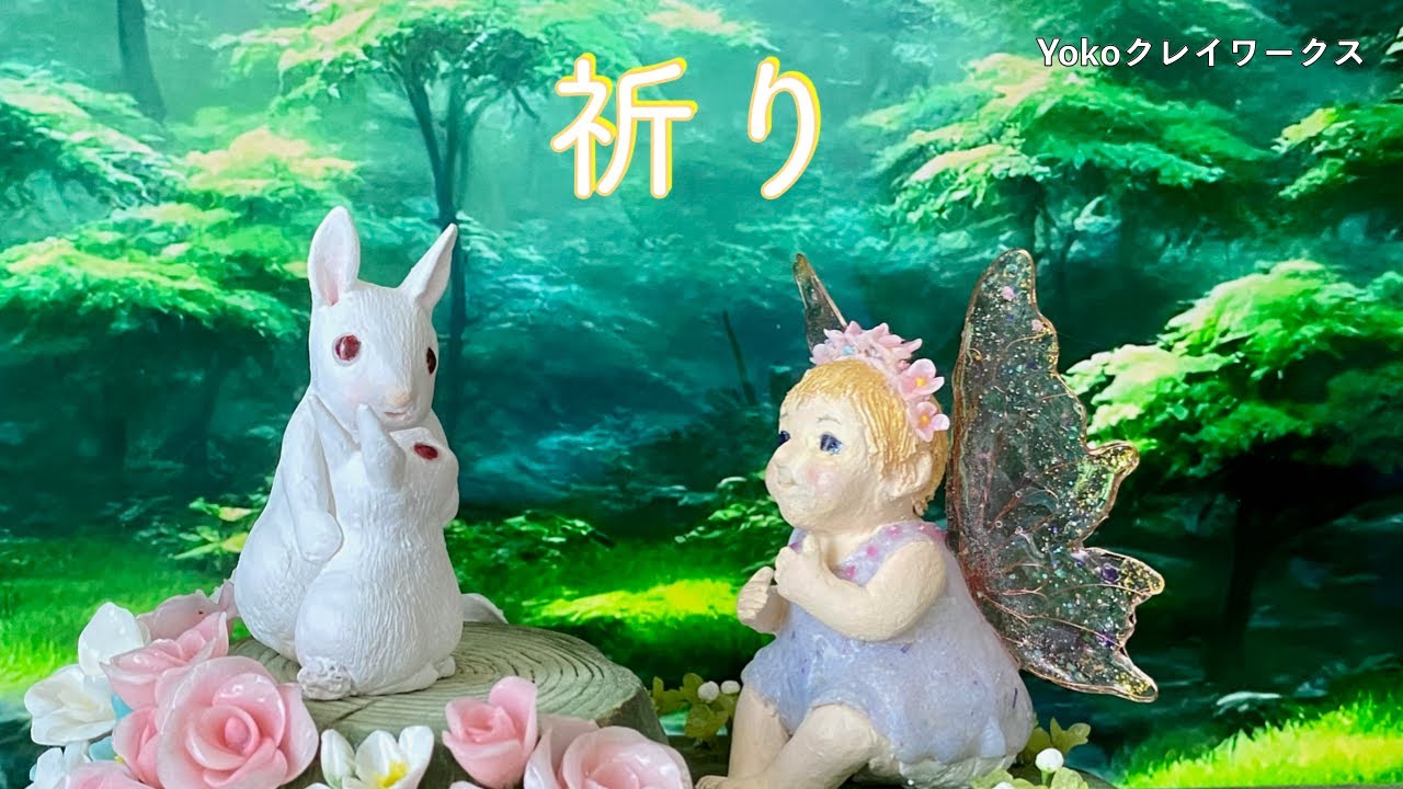 〔粘土〕【 祈り / prayer 】親と子の絆を祈ります / I pray for the bond between parents and children.＃妖精 #うさぎのうた