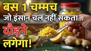 ​बिस्तर पर पड़ा इंसान भी उठकर दौड़ने लगेगा, बस रोज सुबह खा लो यह 1 चम्मच! | Home Remedy