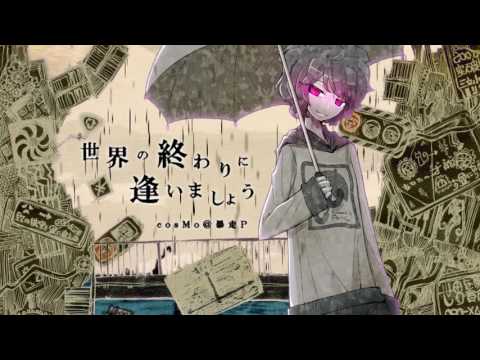 Official 世界の終わりに逢いましょう Cosmo 暴走p Youtube