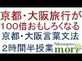 【日本語の森まとめシリーズ】関西弁 京都・大阪言葉/文法。旅行で使う日本語。 ２時間半授業。