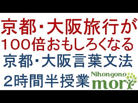 日本語の森まとめシリーズ 関西弁 京都 大阪言葉 文法 旅行で使う日本語 ２時間半授業 Youtube