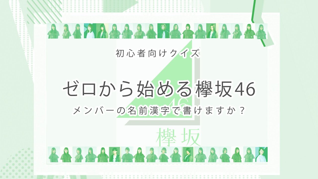 ゼロから始める欅坂46 クイズ メンバーの名前漢字で書けますか Youtube