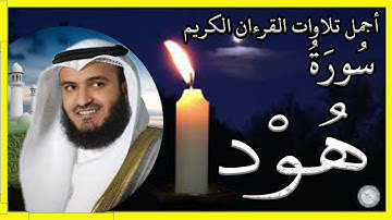 سورة هود تلاوة الشيخ مشاري بن راشد العفاسي #القرآن_الكريم
